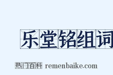 畊乐堂铭组词是什么意思的图片